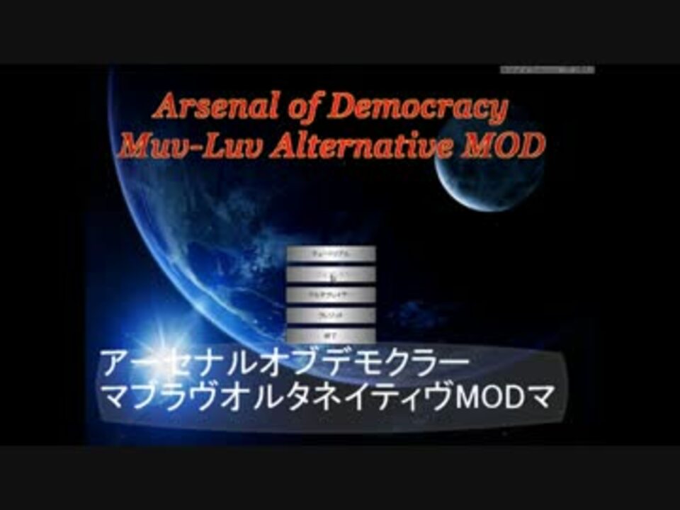 マブラヴオルタネイティヴmodメロヴィング作戦マルチ ニコニコ動画