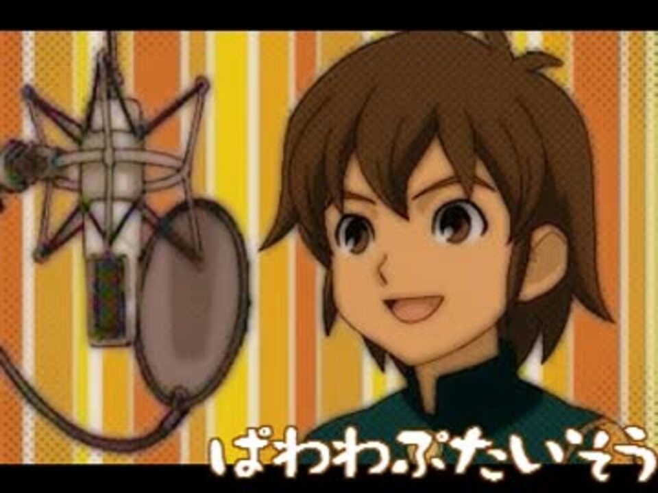 イナズマイレブン ぱわわぷたいそう ピッチ変更 半田 ニコニコ動画