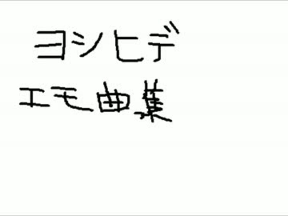 人気の ヨシヒデ 動画 11本 ニコニコ動画