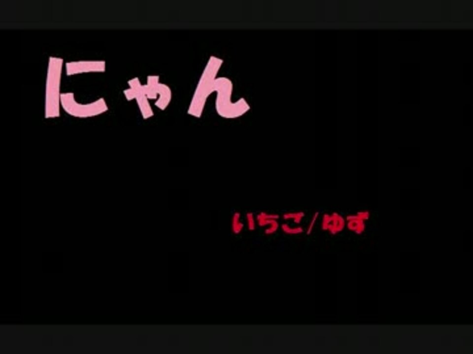 人気の ゆず いちご 動画 8本 ニコニコ動画