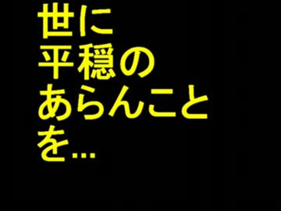 世に平よにへヨニヘよにヘヨにへヨニへよニヘ世に平穏のあらんことを ニコニコ動画