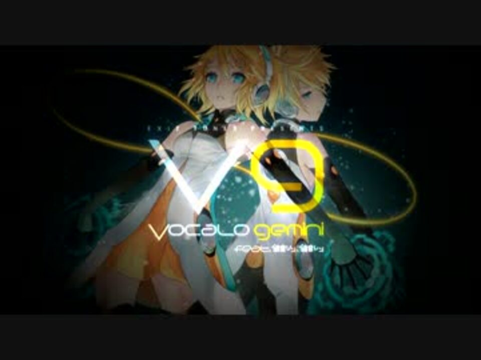 【4月4日発売】EXIT TUNES PRESENTS Vocalogemini feat.鏡音リン、鏡音レン