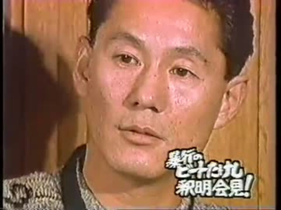 北野武 フライデー襲撃事件 会見 1/2 - ニコニコ動画