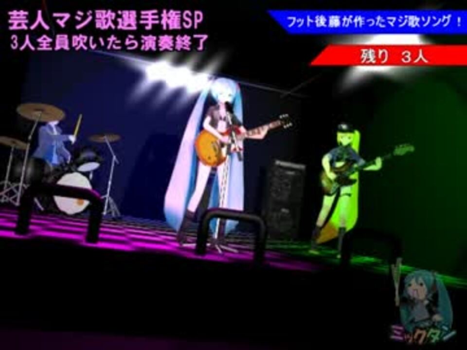 Mmd Tv東京系ゴッドタン 芸人マジ歌選手権 ニコニコ動画