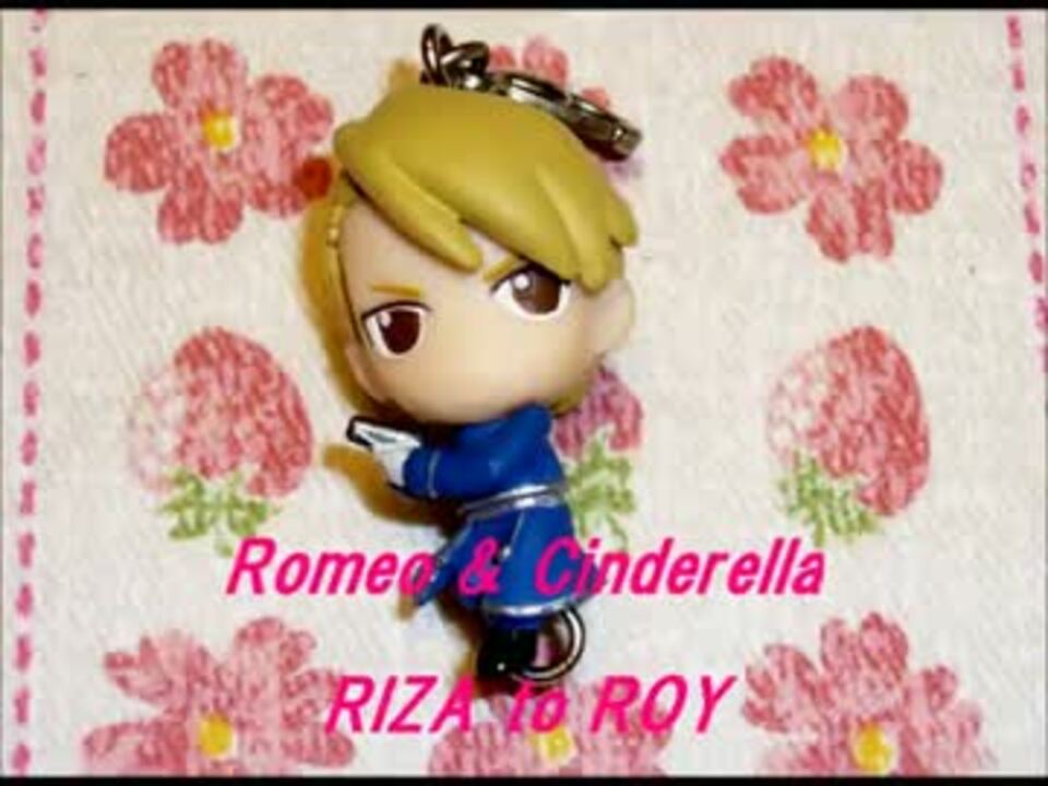 【鋼の錬金術師】ロミオとシンデレラ 【ロイ←アイで替え歌】歌ってみた ニコニコ動画