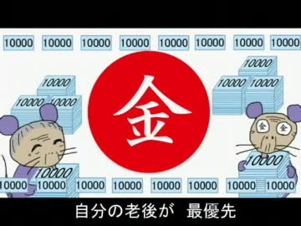 子を騙せ 年金制度はネズミ講 By Acjr2012 政治 動画 ニコニコ動画