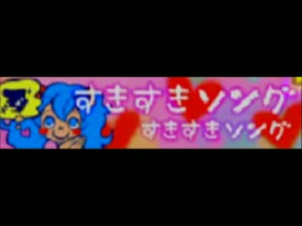 ポップン版権 すきすきソング すきすきソング ニコニコ動画