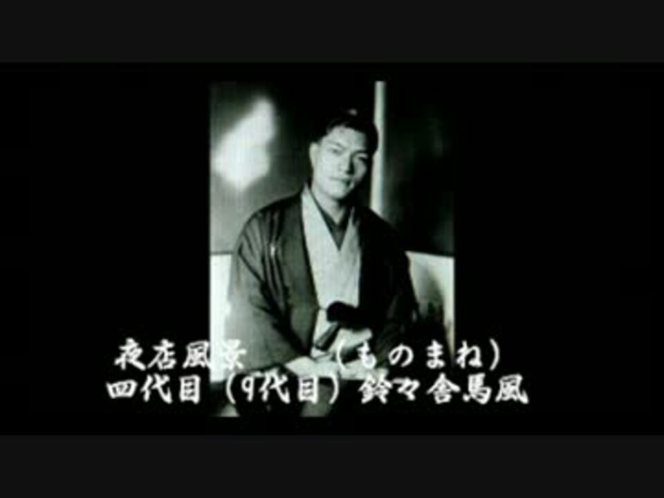 落語 「 夜店風景（ものまね）」 四代目（九代目）鈴々舎馬風