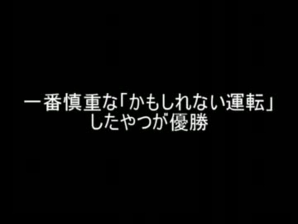 2ch 一番慎重な かもしれない運転 したやつが優勝 ニコニコ動画