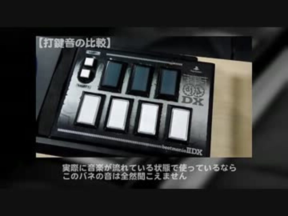 【beatmania IIDX】ボタン打鍵音　比較動画【三和電子＆芝商事】