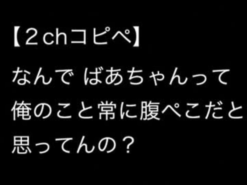 【2ch】なんでばあちゃんって俺のこと常に腹ぺこだと思ってんの？ ニコニコ動画