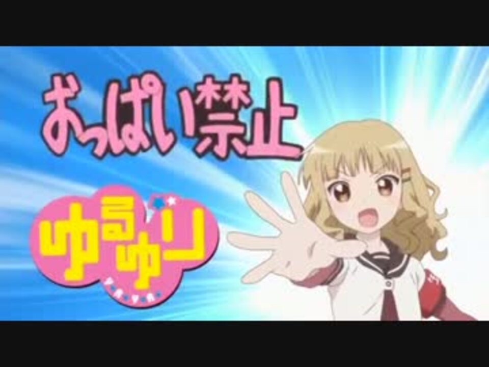 櫻子の おっぱい禁止 ゆるゆり ニコニコ動画