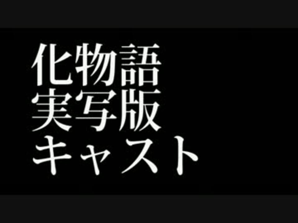 化物語 実写版キャスト ニコニコ動画