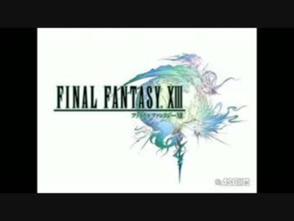 Ff13 主題歌 君がいるから ニコニコ動画