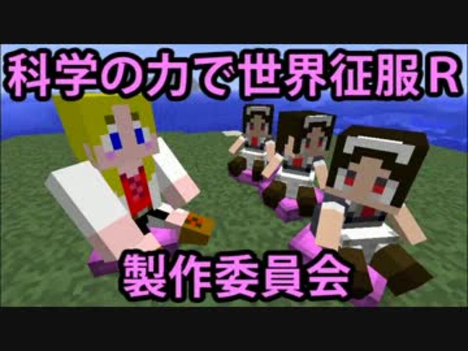 人気の マインクラフト科学部 動画 10本 ニコニコ動画