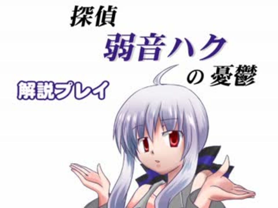 オワタp 探偵弱音ハクの憂鬱 解説プレイ 2 ニコニコ動画