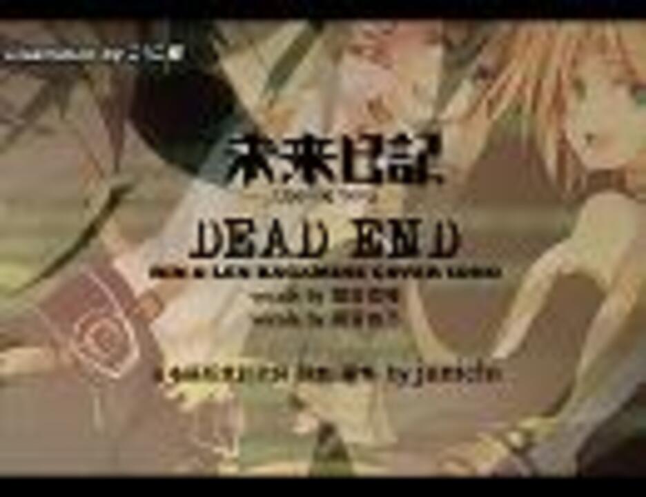 鏡音リン レン 日本語版 Dead End 未来日記op Full ニコニコ動画