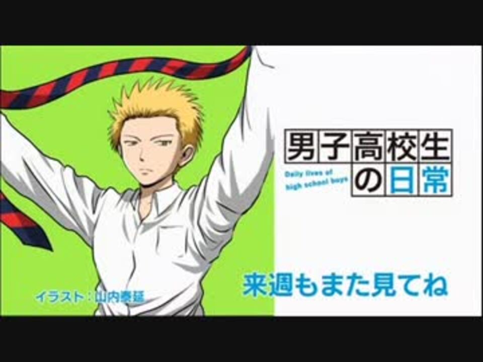 男子高校生の日常のエンドカードをまとめてみた ニコニコ動画