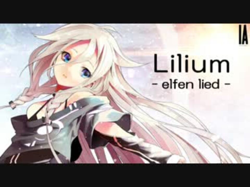 人気の Lilium 動画 300本 3 ニコニコ動画