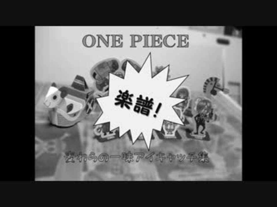 楽譜 One Piece アイキャッチ集 ピアノ ニコニコ動画