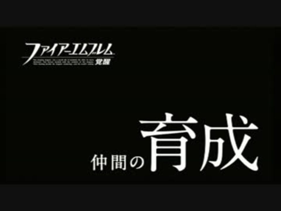 Fe覚醒 仲間の育成 ニコニコ動画