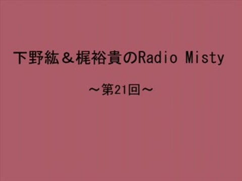 人気の「下野紘＆梶裕貴のRadioMisty」動画 171本 - ニコニコ動画