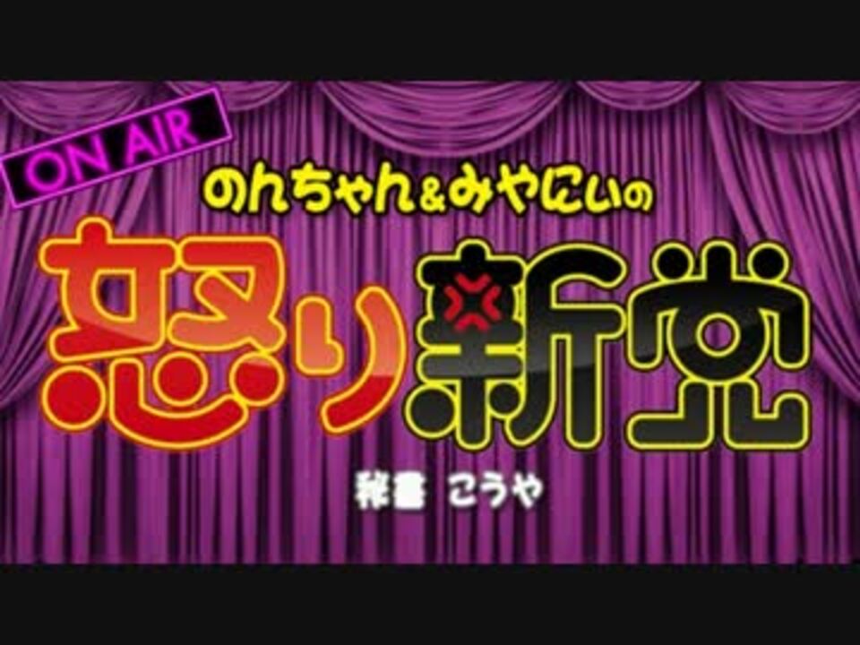 木１０ のんちゃん みやにぃの 怒り新党 3 22放送分 ニコニコ動画