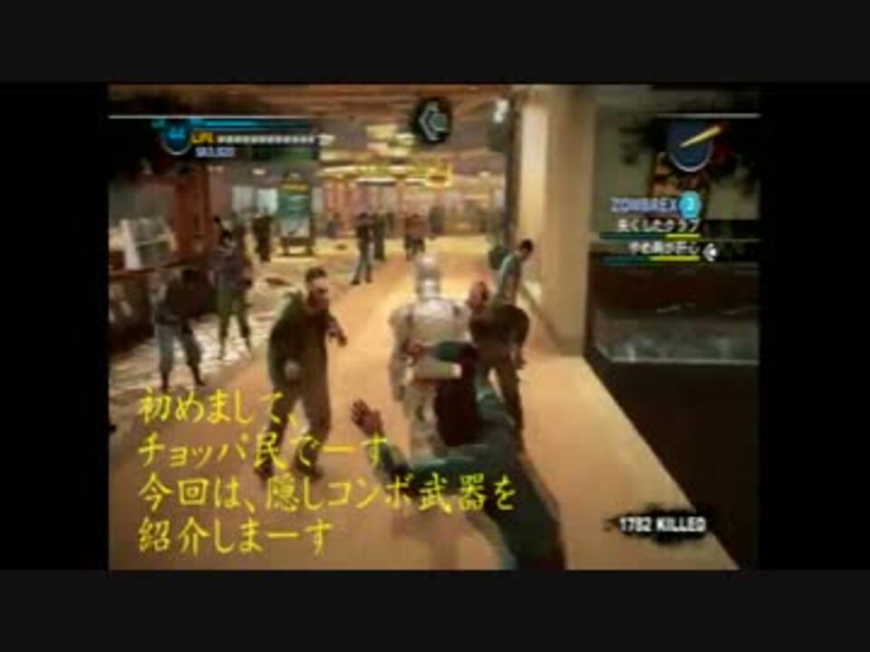 デッドライジング２ 隠しコンボ武器紹介 ニコニコ動画