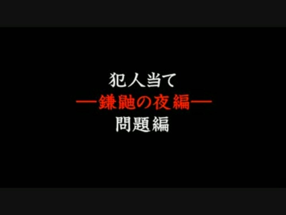 真かまいたちの夜 11人目の訪問者 鎌鼬の夜編 問題編 ニコニコ動画