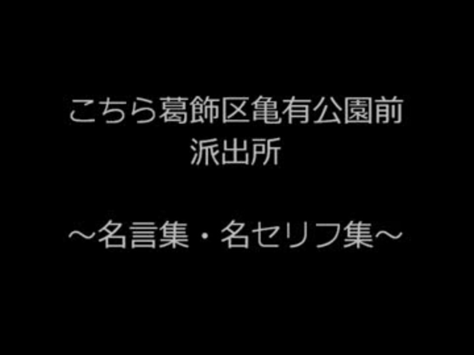 こち亀 名言 名セリフ集 ニコニコ動画