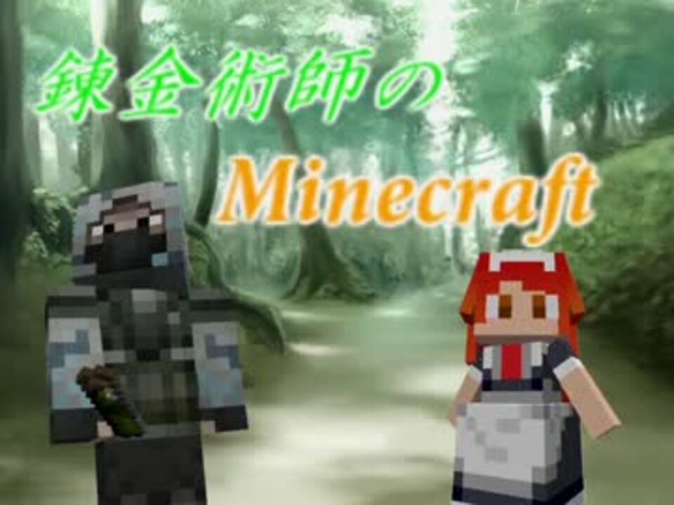 Minecraft 錬金術師のminecraft Part1 ゆっくり実況 ニコニコ動画