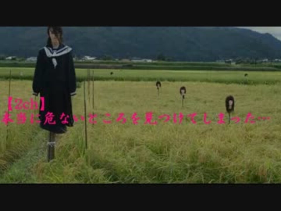 2ch 本当に危ないところを見つけてしまった 第參話 ニコニコ動画