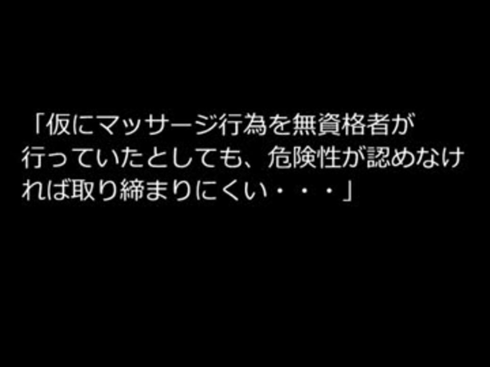 無資格マッサージ 問い合わせ 1.mp4 ニコニコ動画
