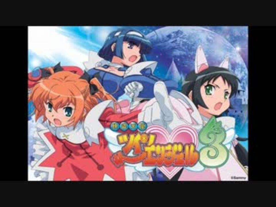 パチスロ 快盗天使ツインエンジェル3 曲集 - ニコニコ動画