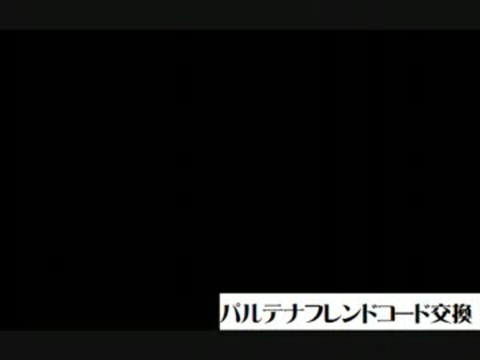 パルテナの鏡 フレンドコード交換 ニコニコ動画