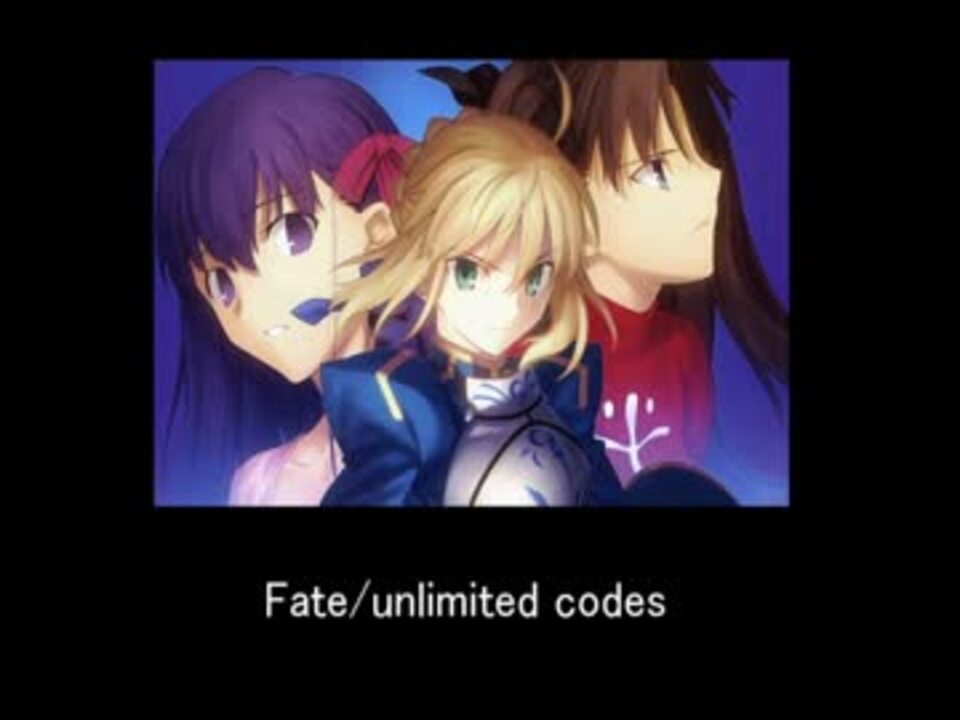 【格ゲー】Fate/unlimited codes【コンボ】 - ニコニコ動画