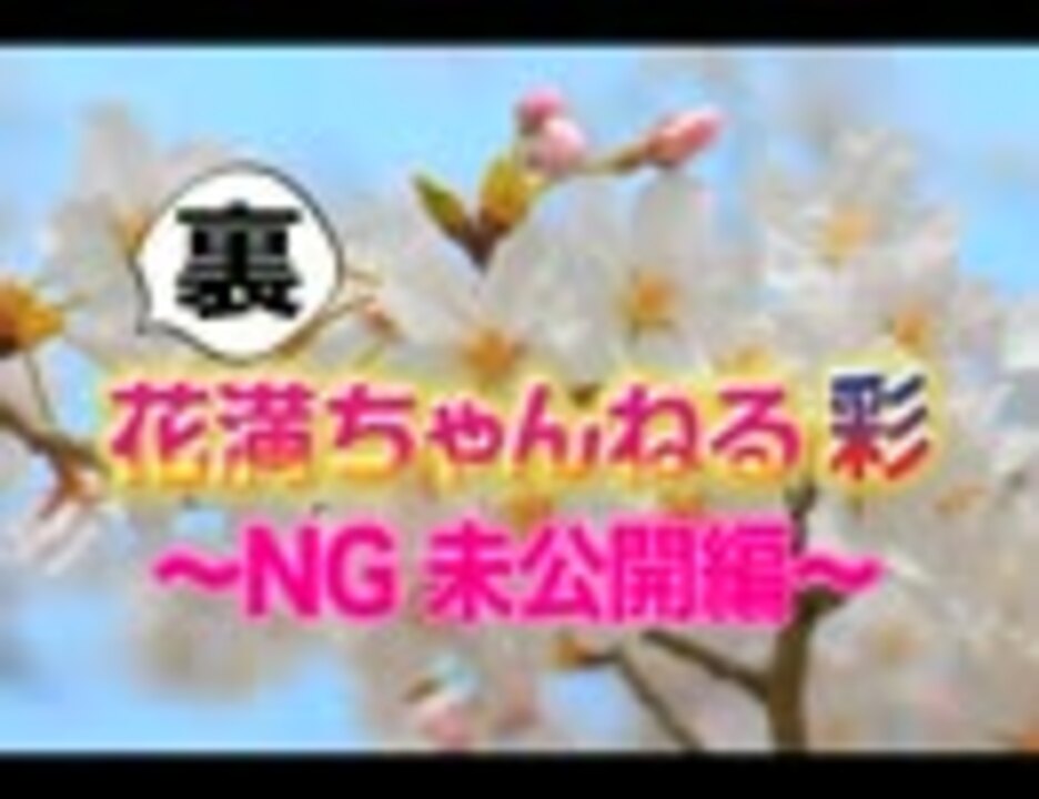 人気の 花満開彩 動画 15本 ニコニコ動画