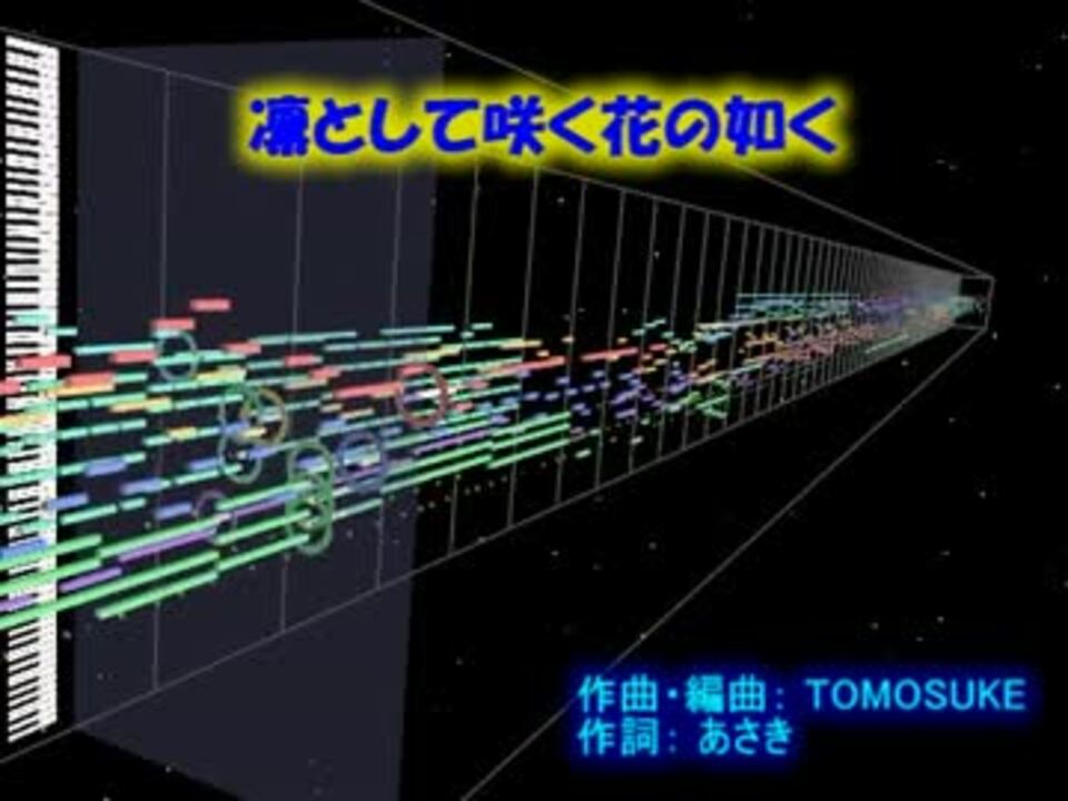 Midi 凛として咲く花の如く 再up ニコニコ動画
