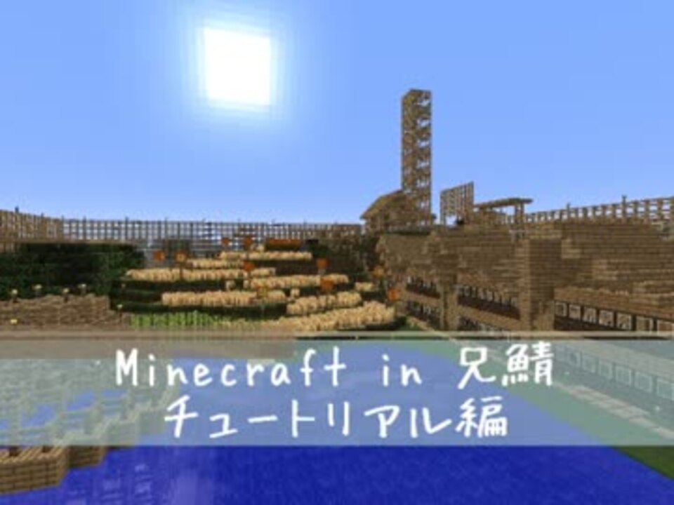 Minecraft In 兄鯖 チュートリアル編 ニコニコ動画