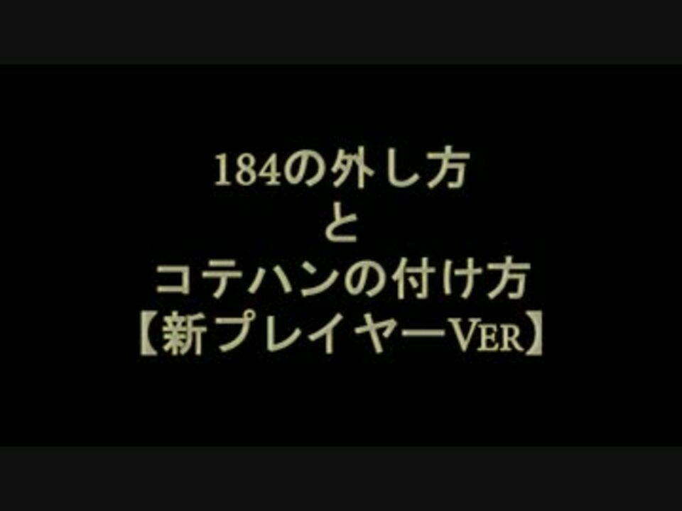 ニコ生 Zeroバージョンで184の外し方 コテハンのつけ方 ニコニコ動画