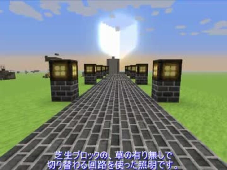 Minecraft 芝生ブロックを使った切り替え照明 ニコニコ動画