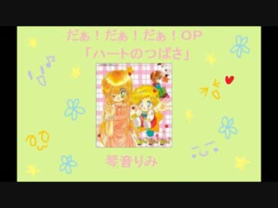 人気の ハートのつばさ 動画 17本 ニコニコ動画