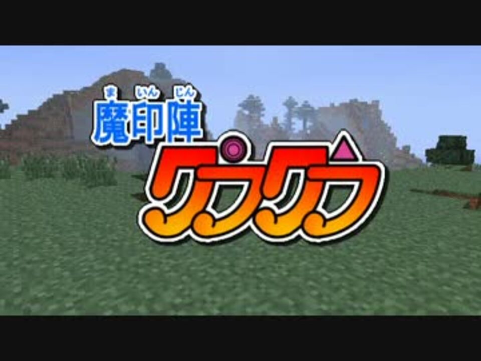 Minecraft 魔印陣クラクラ 第１話 ゆっくり実況 ニコニコ動画