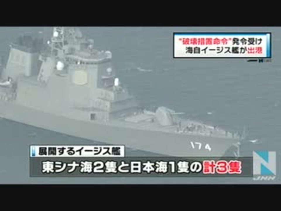 海自イージス艦出港 破壊措置命令受け ニコニコ動画