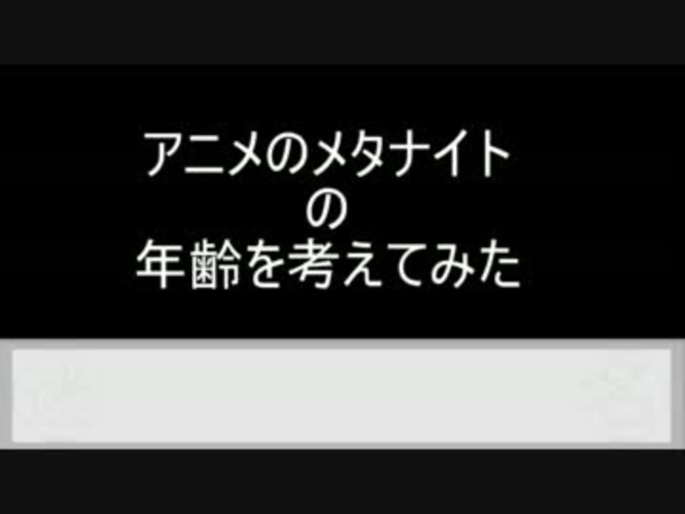 アニメカービィのメタナイトの年齢を考えてみた ニコニコ動画