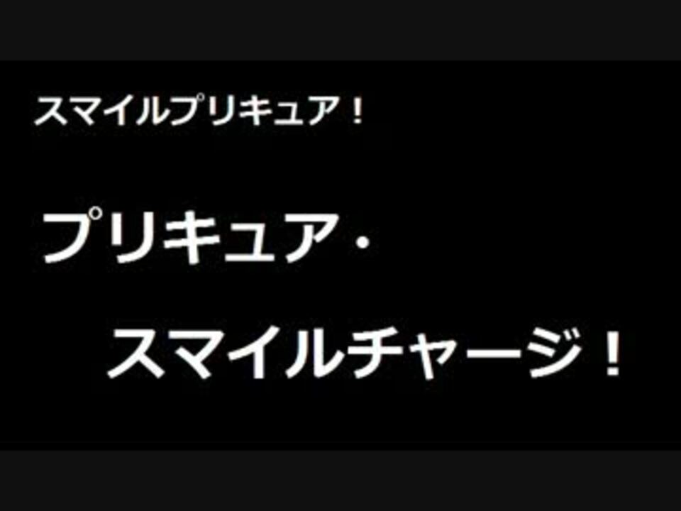 人気の プリキュア スマイルチャージ 動画 14本 ニコニコ動画