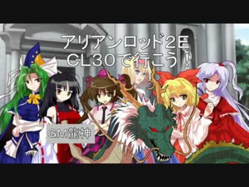 人気の アリアンロッド2e 動画 1 646本 45 ニコニコ動画