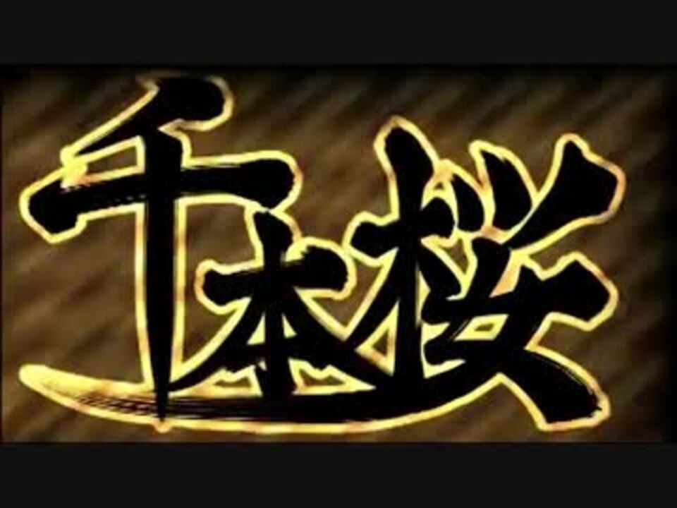 千本桜 ぐるたみんを超越するために歌ってみた Nobu ニコニコ動画