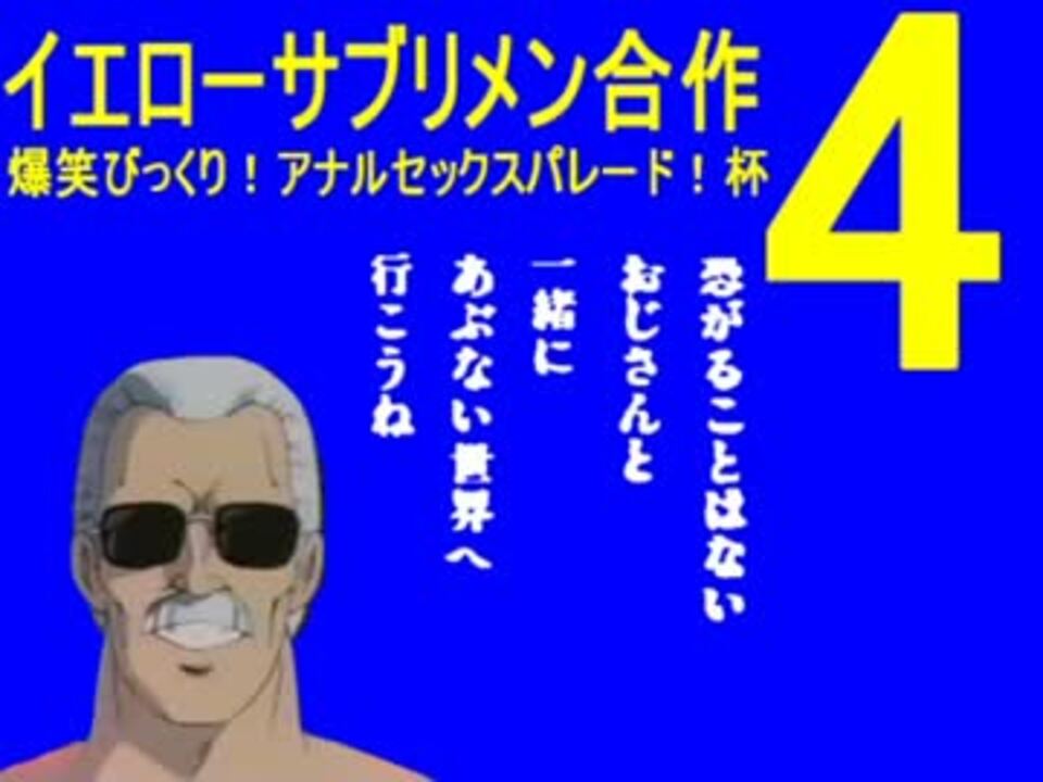 イエローサブリメン合作4 爆笑びっくり アナルセックスパレード 杯 ニコニコ動画