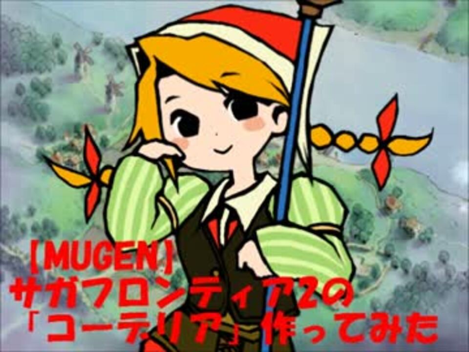 Mugen サガフロンティア2の コーデリア 作ってみた ニコニコ動画